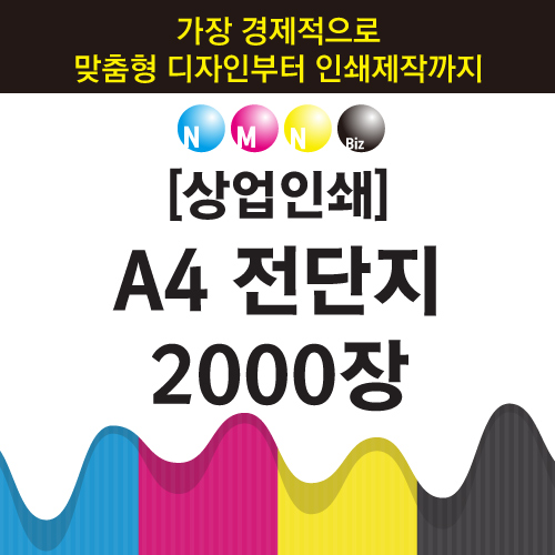 A4 전단지 2000장 인쇄제작 : 나마네인쇄