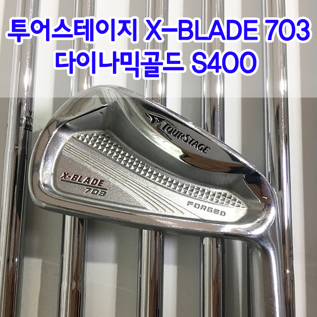 [중고] 투어스테이지 X-BLADE 703 포지드 다이나믹골드 S400 4번-PW 7아이언세트 : 제이제이골프