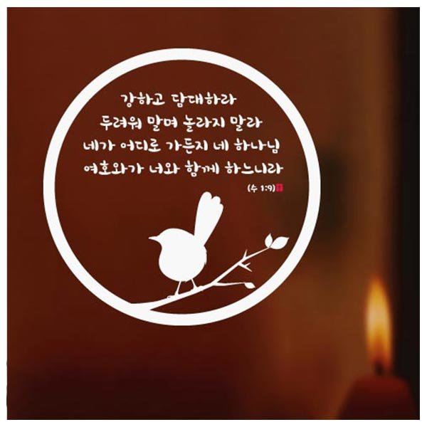 여호수아 강하고담대 성경 엘젠 말씀스티커 교회 찬양 성경 기도 예수  유리 창문 현관 벽홀 기독교 교회 크리스찬 : 으뜸데코