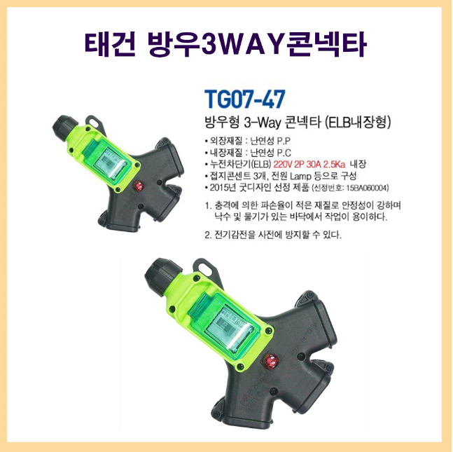 방우 차단 연장선 작업선 태건콘센트 누전차단기 : 썬라이팅