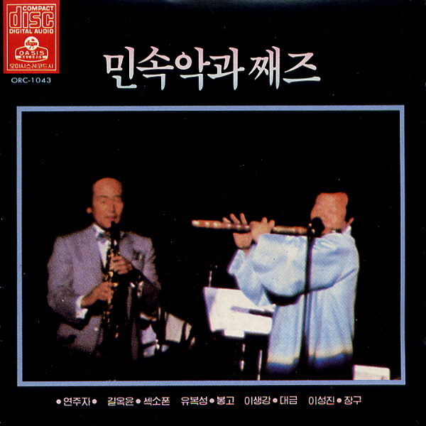 (CD) 길옥윤/유복성/이생강/이성진 - 민속악과 째즈 : 드림레코드