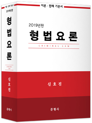 신호진 형법요론 총각론 이론및판례 기본서 2019 문형사 / 표지입혀발송 : 자따사