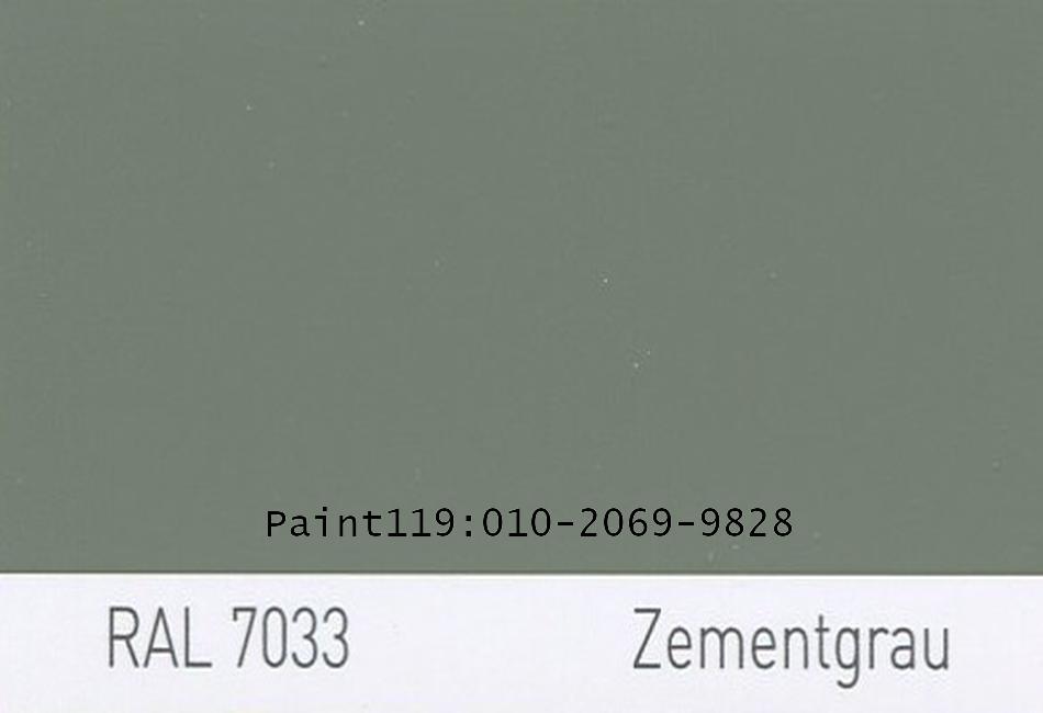 수성페인트,에나멜,락카,우레탄,에폭시,불소페인트,분체도료 조색 RAL 7033 : 페인트119
