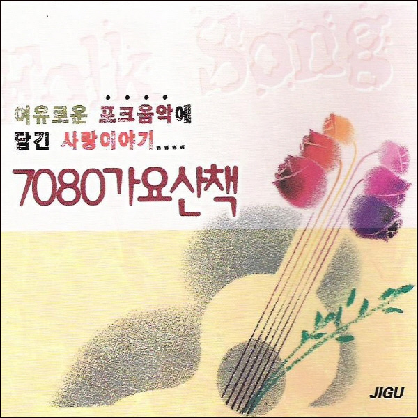 (2CD) V.A - 7080 가요산책 Vol. 1 - 여유로운 포크음악에 담긴 사랑이야기 : 드림레코드
