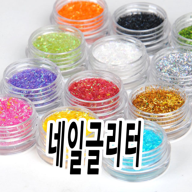 네일글리터 반짝이 네일 재료 nail glitter art  다채로운 빛깔 : 오늘은 네일데이