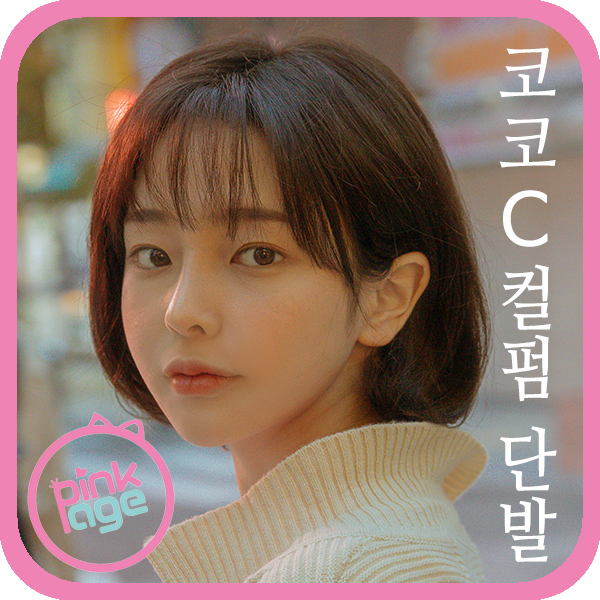 [핑크에이지]코코 C컬펌 단발/수제 통가발/가발 : 가체-핑크에이지
