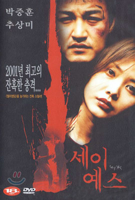 [DVD새제품] 김성홍 감독/ 박중훈, 추상미, 김주혁 주연/ 한국영화 세이 예스 (Say yes 2001년작) 1디스크/105분+부가영상/CJ-Ent출시... 