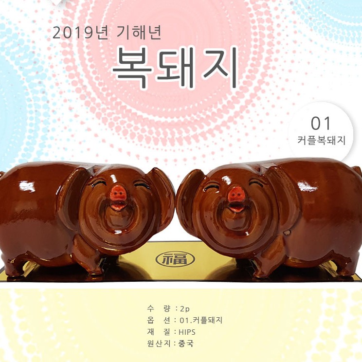 복돼지 2p / 돼지장식품 : 다판다마켓