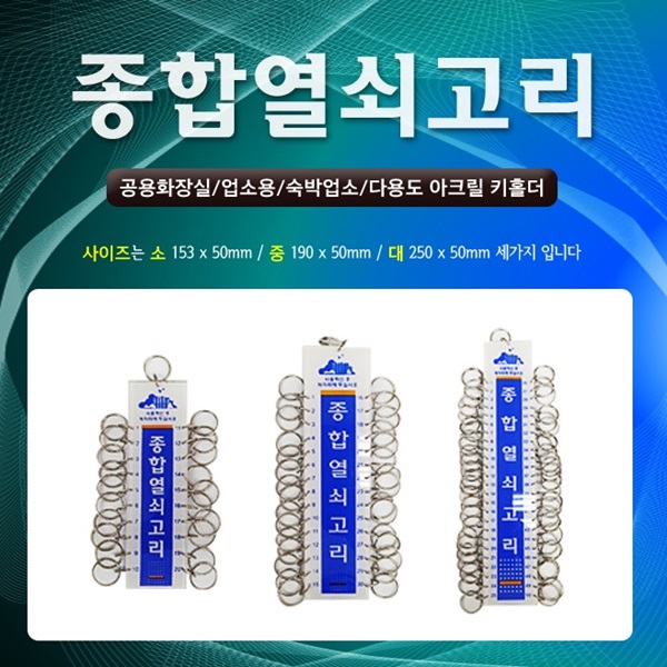 종합 열쇠고리 20링 30링 50링 예비키 관리실 열쇠관리 홀더 락커 신발장 사물함 사우나 수영장  헬스장 아파트관리실 키관리 펜션방키 통제실... 