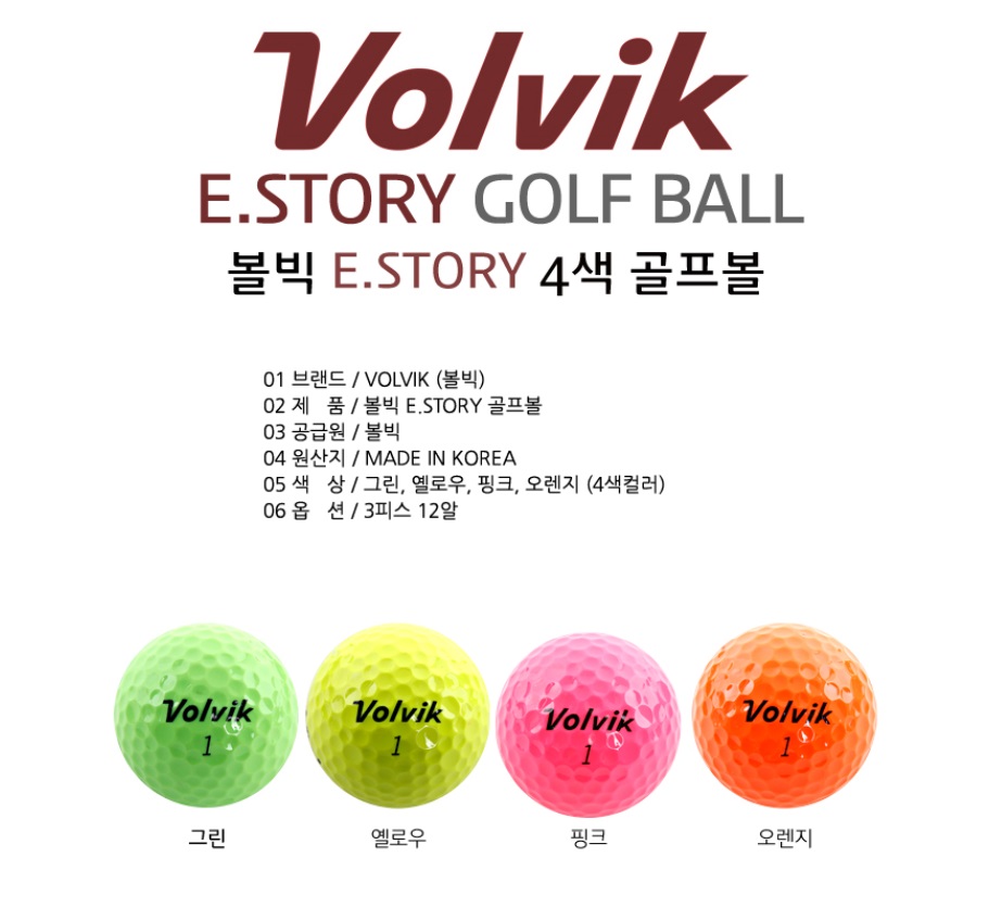 [정품]Volvik 볼빅 E.STORY 이스토리 12구/12알 3피스 4색 골프볼/골프공 : SJ골프상사