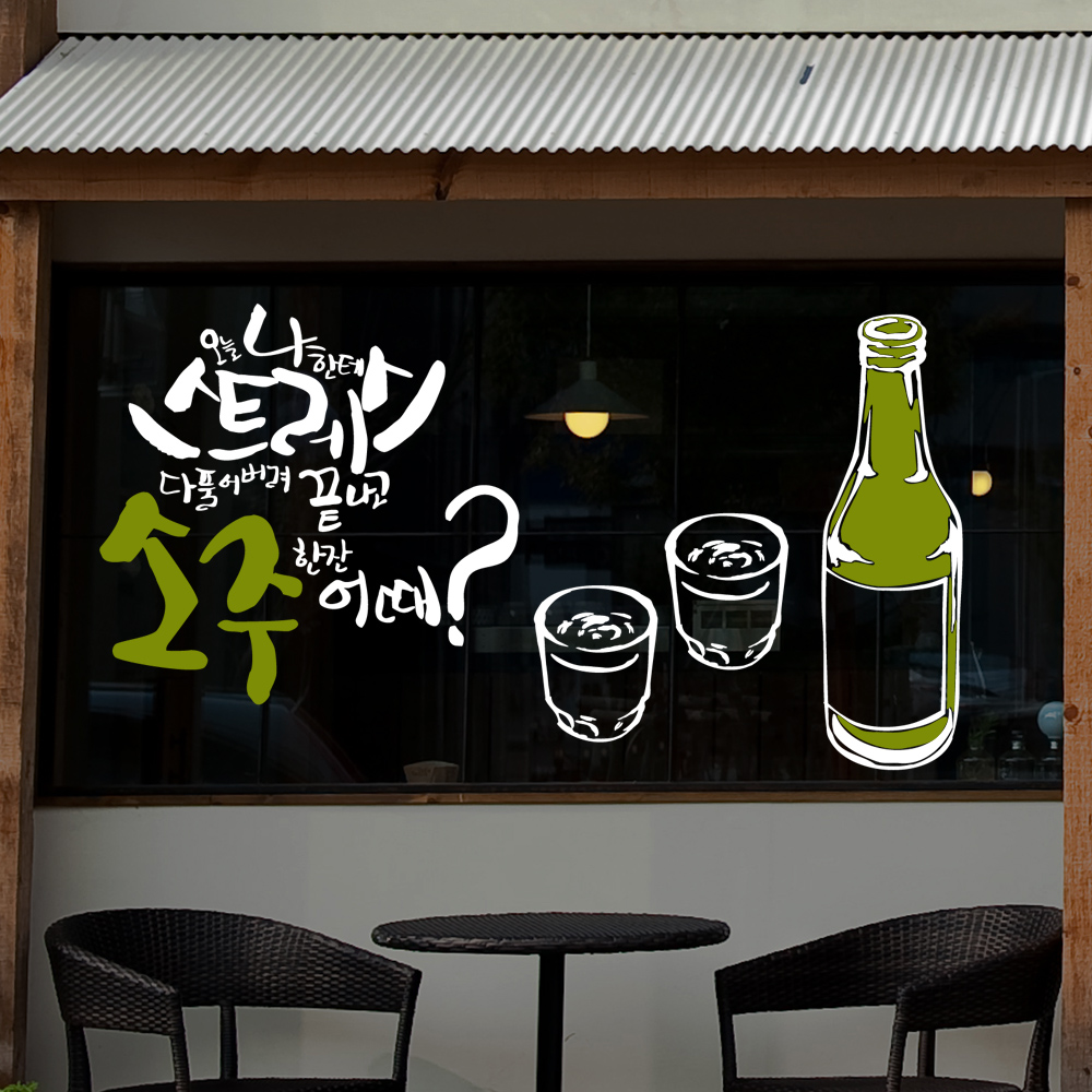 idk619-끝나고 소주한잔 어때(투톤)-그래픽스티커,포인트스티커,인테리어시트지,셀프인테리어,호프,맥주,비어,치킨,소주,포차,피자... 