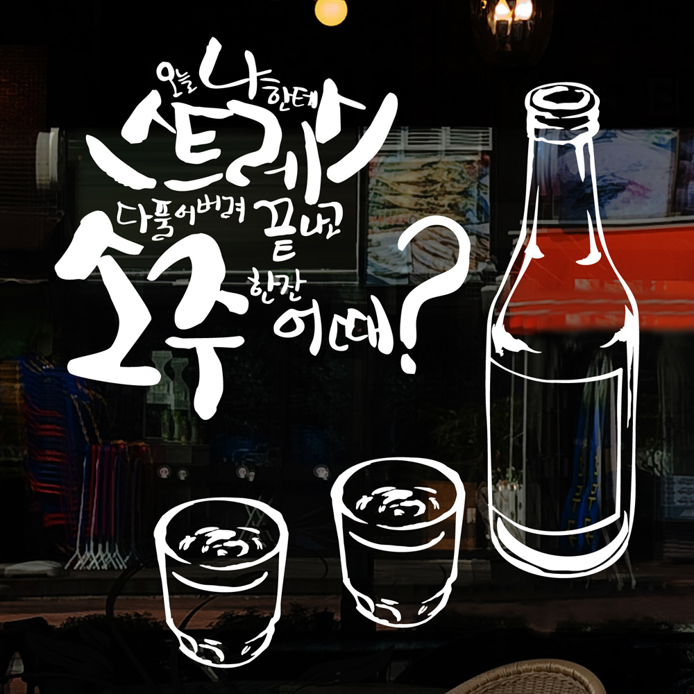 idk598-끝나고 소주한잔 어때-그래픽스티커,포인트스티커... 셀프인테리어,호프,맥주,비어,치킨,술,컵,쇼인도꾸미기,가게꾸미기 : 낭만창고