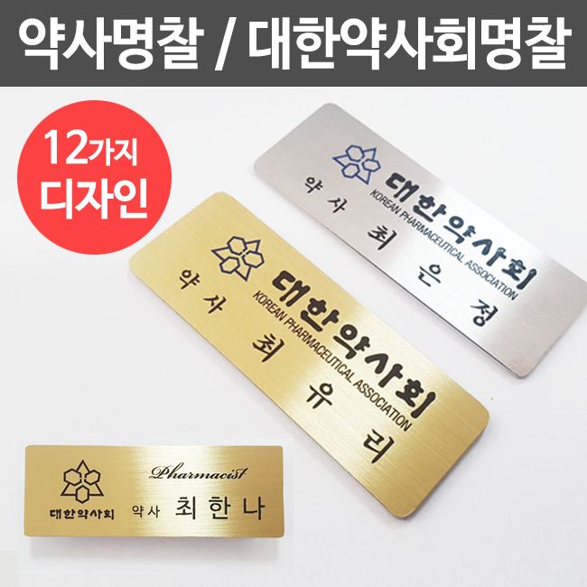 고급스러운 약사명찰 대한약사회 병원명찰 신주 스텐 주문제작 이름표 약국 한의원 의료인명찰 : 디자인창신