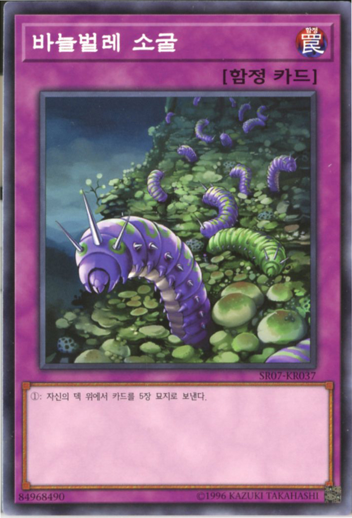 바늘벌레소굴 (SR07-KR037) Normal 한글판 유희왕 : TCG마트