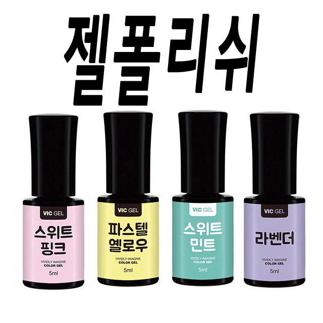 젤폴리쉬 빅젤 컬러 젤네일 재료 VIC 비끄제르네이루 : 오늘은 네일데이