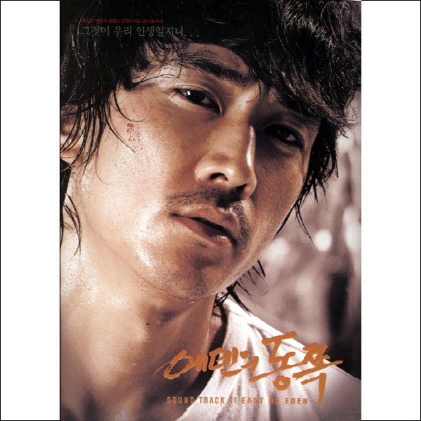 에덴의 동쪽 (MBC 특별기획 드라마) (+60P 송승헌 화보집) O.S.T  [미개봉] : 코코뮤직
