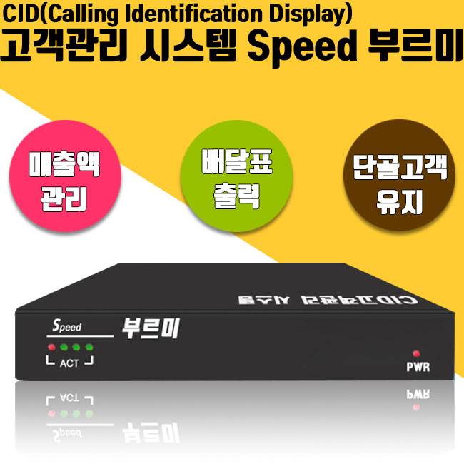 부르미 고객관리시스템 발신번호표시장치 MT-R4 4회선 : SP정보통신