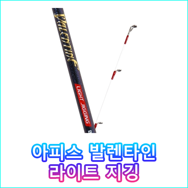 아피스 발렌타인 라이트 지깅 광어/우럭/문어/갑오징어/쭈꾸미 선상바다낚시대 : 김포서진낚시
