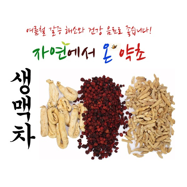 생맥 한국산 : 자연에서온약초