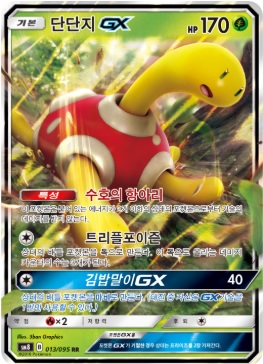 단단지GX SM8-013 - 포켓몬카드게임 : TCG월드