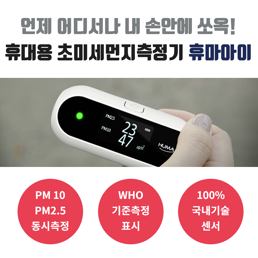 휴마아이 미세먼지 측정기 실내공기질 휴대용 환경부 1등급 화이트색상 : 세이프티몰