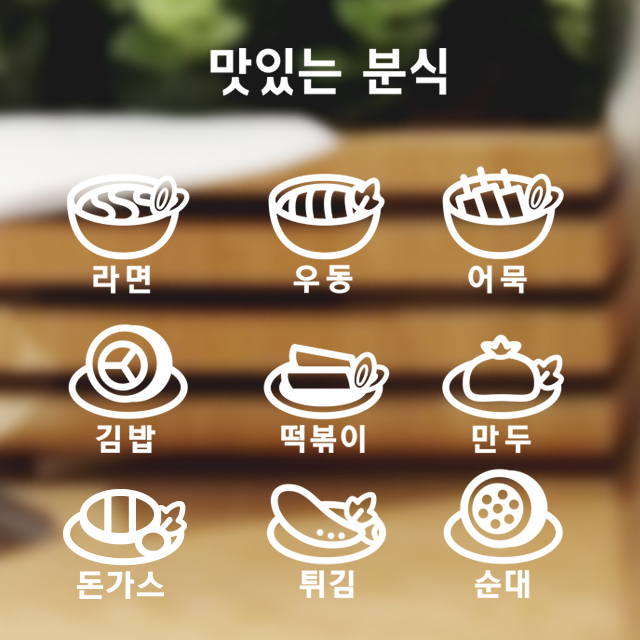 심플 분식 세트 데코스티커 매장 음식점 주방 키친 김밥 떡볶이 순대 라면 우동 튀김 만두 돈가스 : 그림놀이터