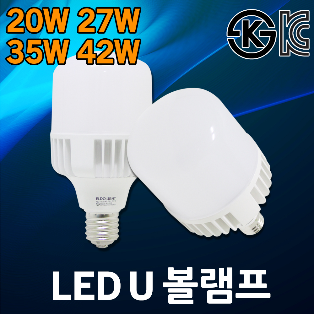LED U볼램프 파워램프 창고 전구 보안등 시장 주유소 유볼램프 파워전구 상점 노점 매장 공장 20W 27W 35W 42W E26 E39 : DJ전기조명