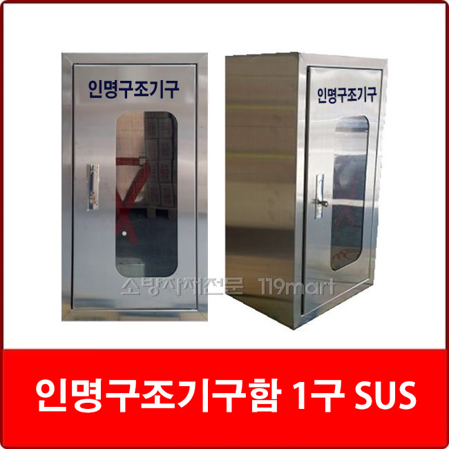 인명구조기구함 SUS 1구 공기호흡기보관함 안전보호구함 응급조치보관함 : 주식회사 119마트