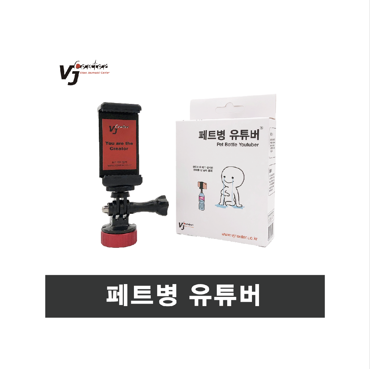 페트병 유튜버 : 브이제이센타