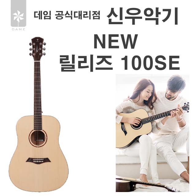 데임 릴리즈 100se  2025년신형 : 신우악기