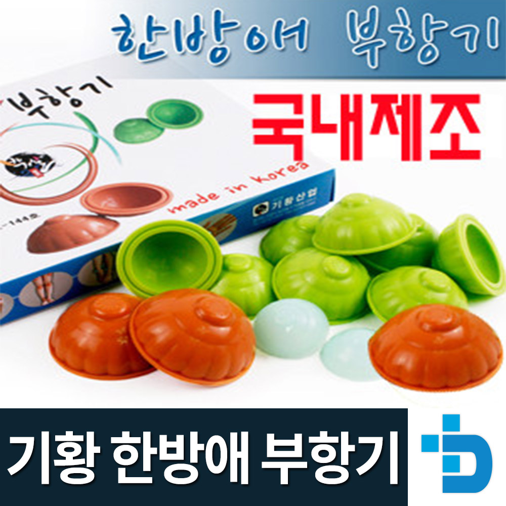 기황 한방에 실리콘 부항기(12개입)/원터치 부황기/황토 옥 쑥/의료기기/효도 선물/부황기/부항기/ : 메디트리