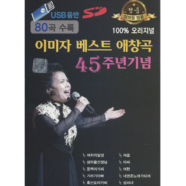 이미자 베스트 애창곡 45주년 오리지널 80곡 SD카드 or USB 수 / 효도라디오 차량용 mp3 노래칩 효도 선물 음원 여자의일생 여로 아씨... 