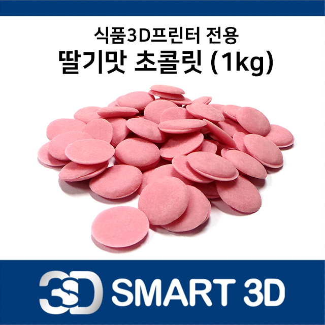 식품 3D프린터 딸기맛(핑크색) 초콜릿 1kg (푸드 FOOD 3DPrinter) : 스마트3D