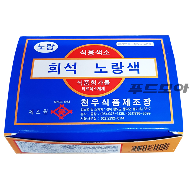 식용색소 희석 노랑색 30gX10개 / 노란 분말 식품첨가물 천우식품제조장 : 푸드모아