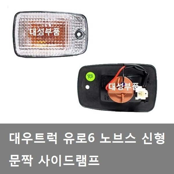 대성부품/노브스 문짝등/유로6/대우트럭/사이드등/신형/타타대우/순정/5톤/25톤/카고/덤프/특장차/추레라/사이드램프/문짝램프/옆면등/측면등... 