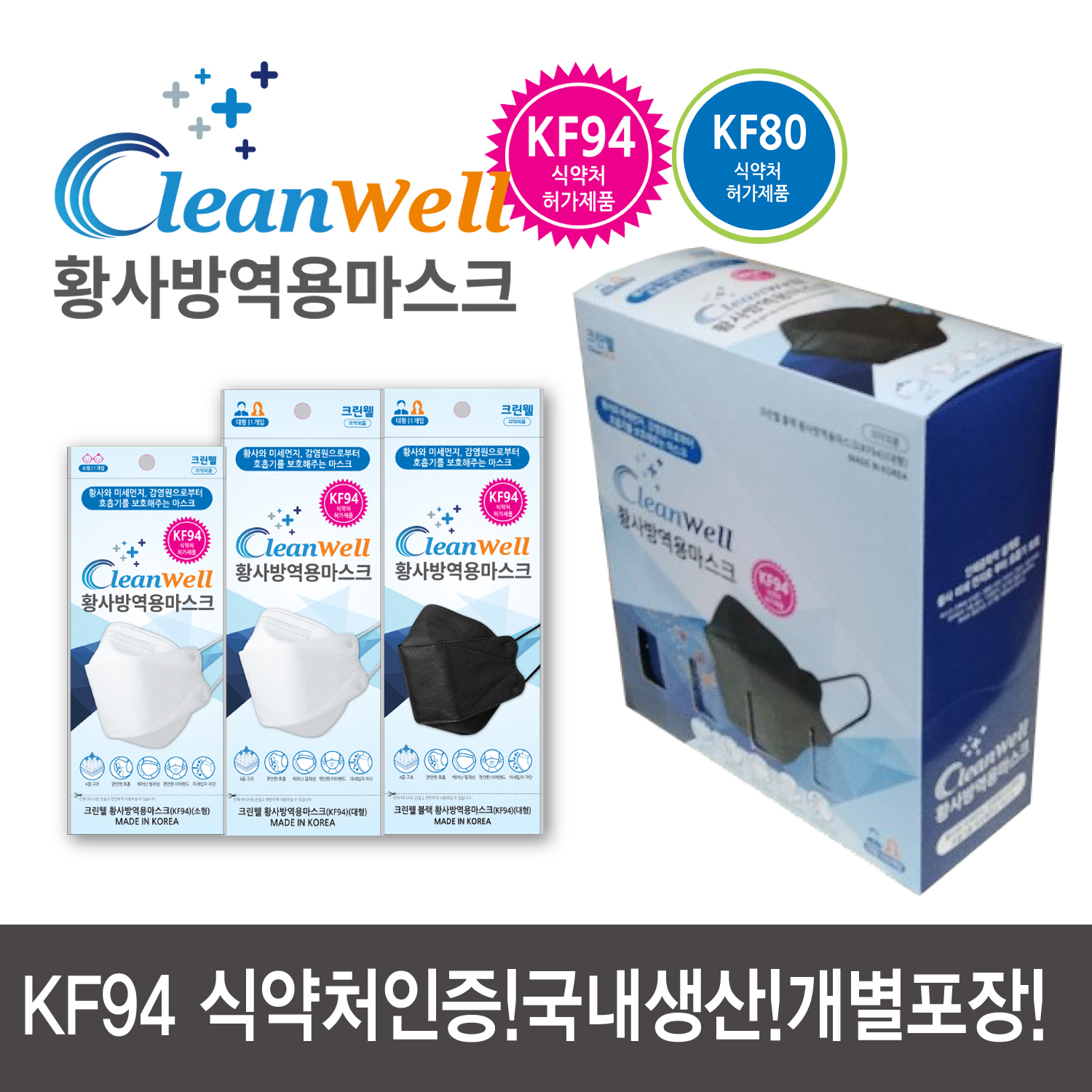 크린웰 황사 미세먼지마스크 KF80 KF94 대형/소형 50EA 의약외품 보건용마스크 - 무료배송 : 동신종합