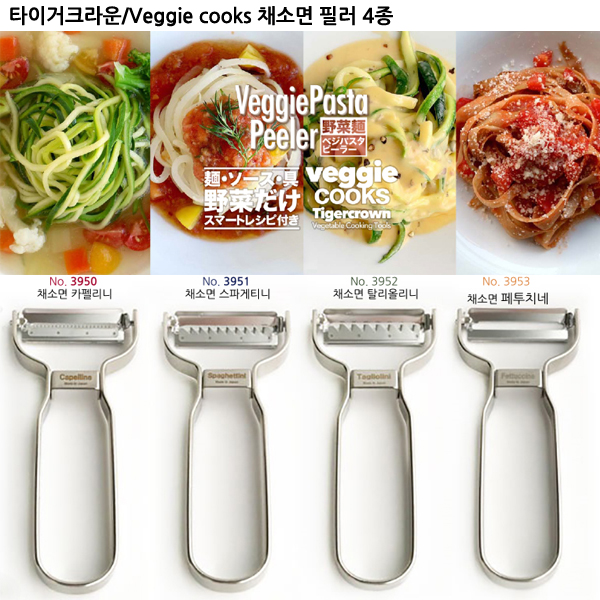 타이거크라운/Veggie cooks 채소면 필러 4종/채칼/감자칼 : 재팬코코