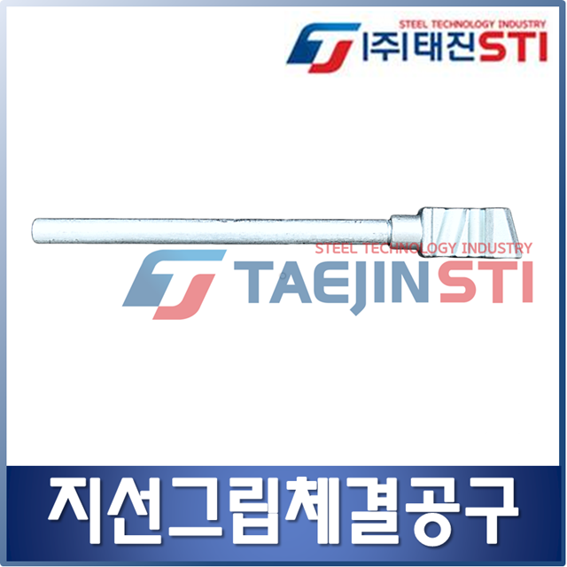 지선그립체결공구 : 태진에스티아이