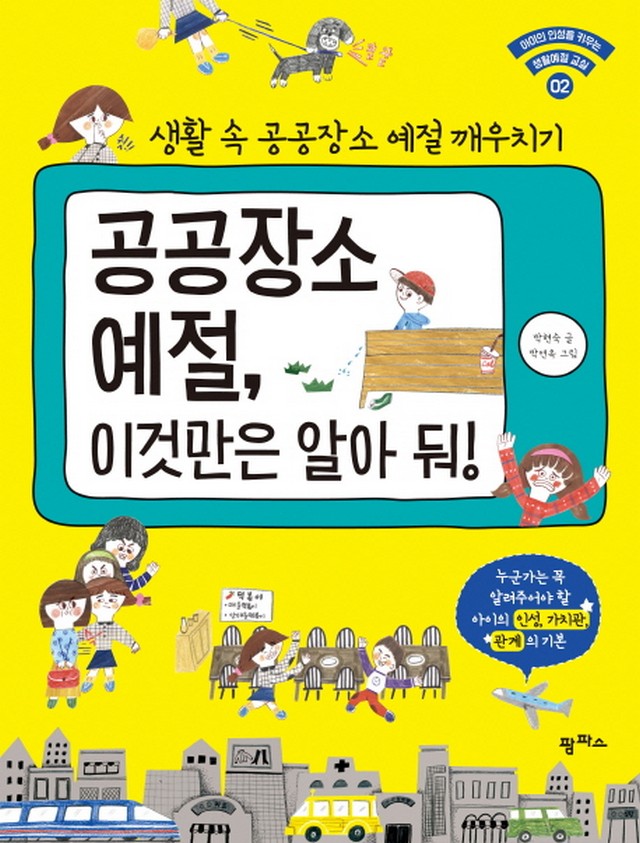 공공장소 예절, 이것만은 알아 둬! / 팜파스(책 도서) : 디엠도서