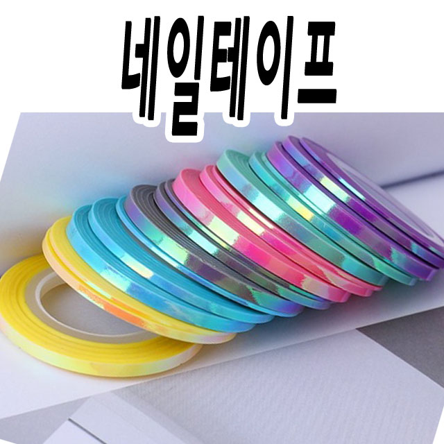 네일테이프 라인 아트 재료 Nail Line Tape 텦 : 네일데이