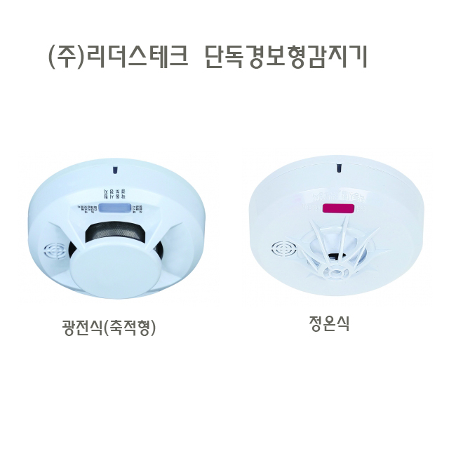 (주)리더스테크 단독경보형감지기 광전식(축적형) 정온식 최신국가검정품 : 소방안전마트