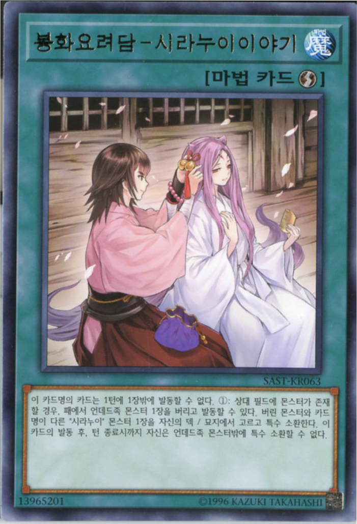 봉화요려담-시라누이이야기 (SAST-KR063) Rare 한글판 유희왕 : TCG마트