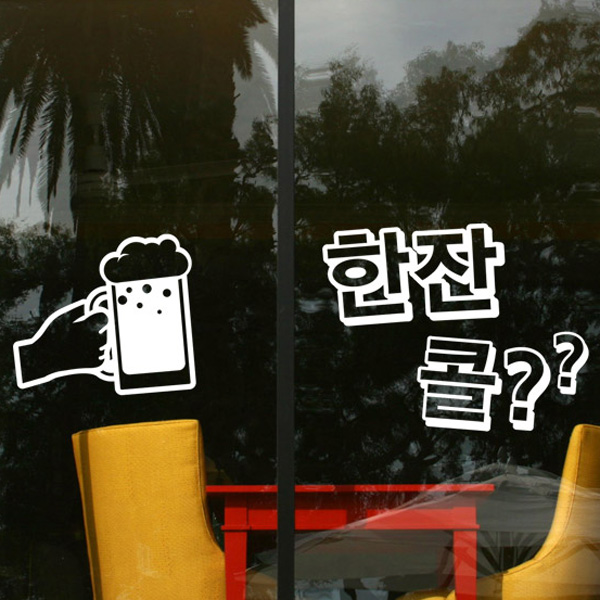 그래픽스티커 cg179-맥주한잔콜 : 데코마켓.
