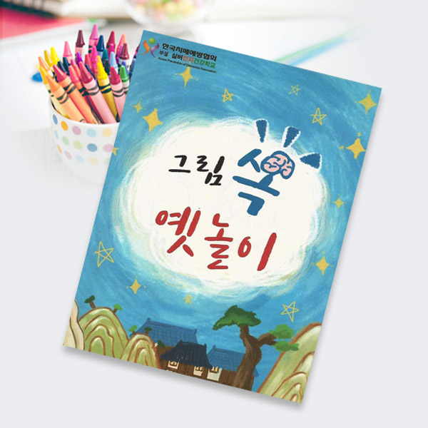 그림쏙옛놀이 컬러링북 인지 색칠놀이 어린이 노인 어르신취미 그림 할머니 : 한국치매예방협회