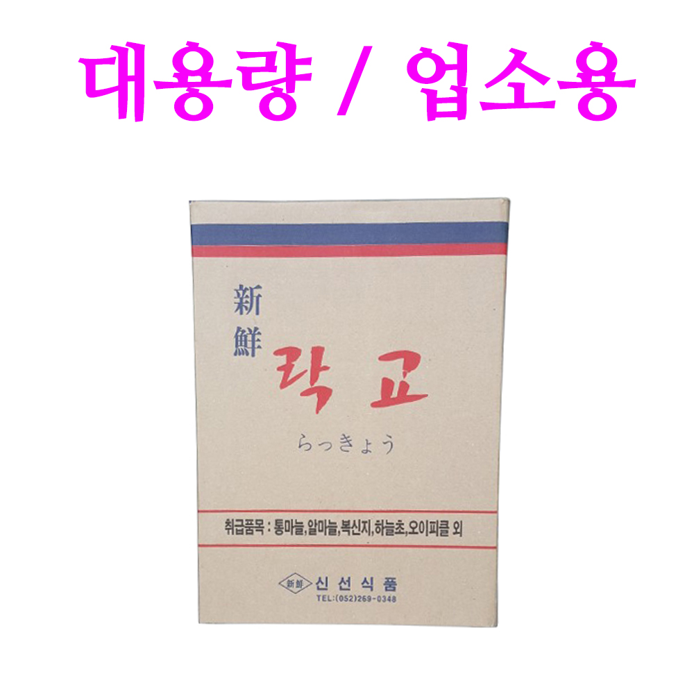 둥지찬방 신선 락교 15kg 16kg 반찬 업소용 대용량 염교 신선식품 : 제이원푸드몰