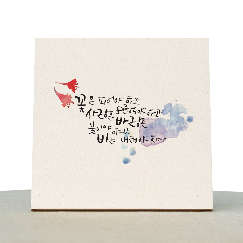 [1AM]캘리그라피 힐링 액자-꽃은피어야하고 : 원에이엠