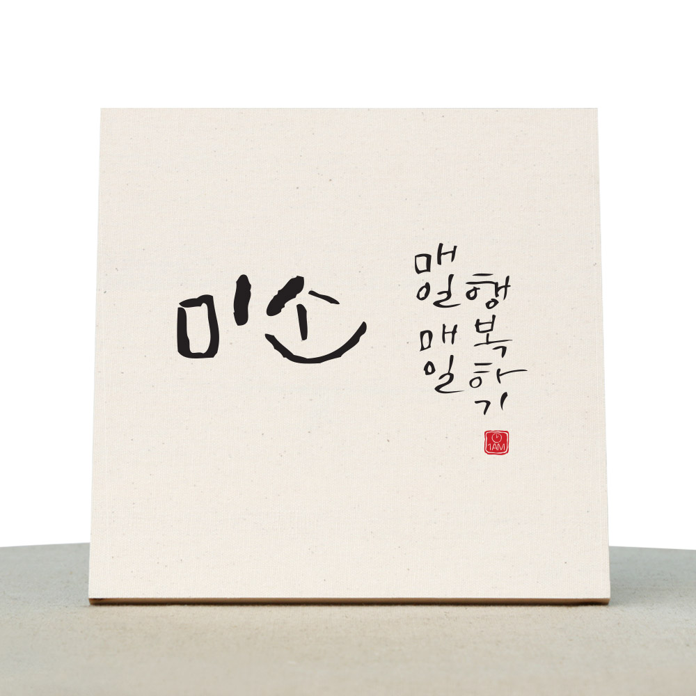[1AM]캘리그라피 힐링 액자-미소 : 원에이엠