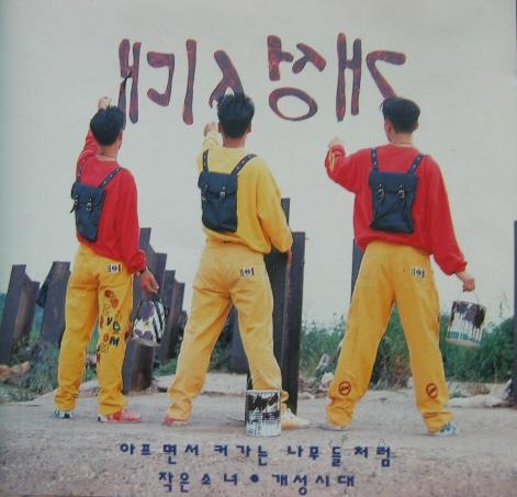 개성시대 1집 - 아프면서 커가는 나무들처럼 : 민트씨디