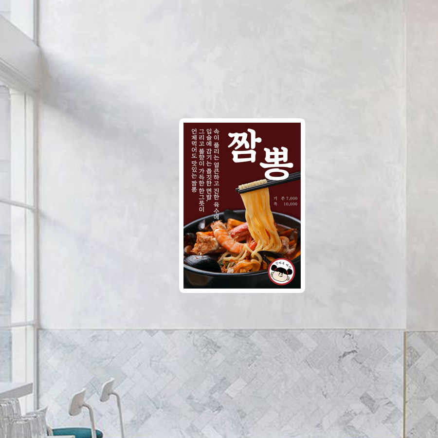 매장 이미지 포스터 006 짬뽕 중식 식당 가게 인테리어 : 스티커비치