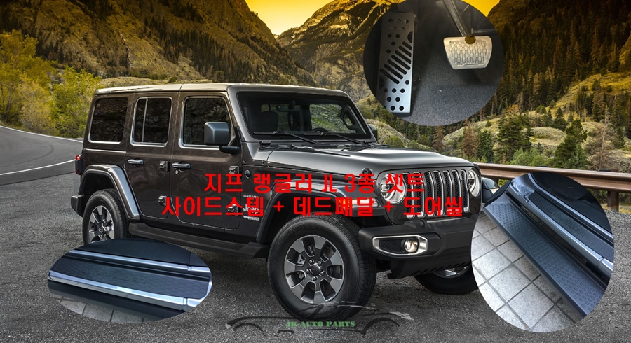 지프 랭글러 JL 3종 셋트 사이드스텝 + 데드페달 + 도어씰 가드 : 제이케이오토